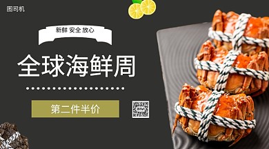 全球海鲜出行手机海报