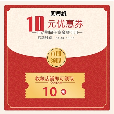 收藏店铺收藏有礼宝贝主图优惠券模板