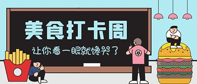 餐饮美食打卡手绘卡通公众号首图