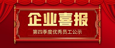 红色喜庆企业喜报公众号首图