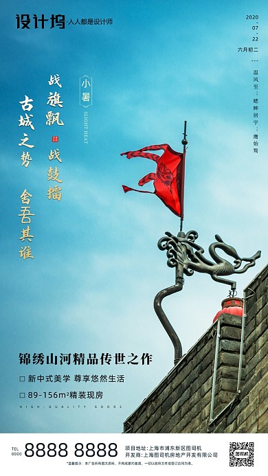 房地产传统节气小暑手机海报