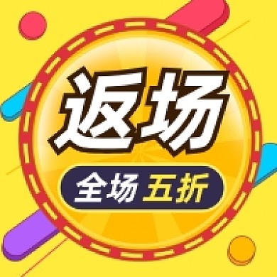 返场五折特惠几何简约公众号次图