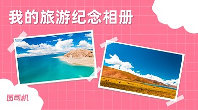 旅游纪念相册手账小清新手机横版海报