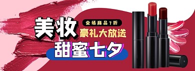 七夕美妆电商淘宝banner图