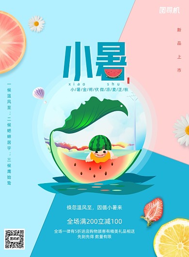 彩色唯美小清新24节气小暑海报