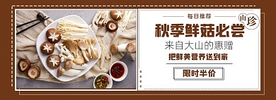 食品蔬菜蘑菇菌菇淘宝电商海报