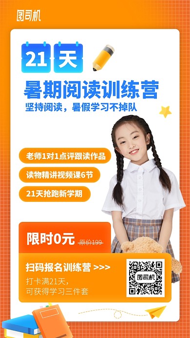 21天暑期阅读训练营手机海报