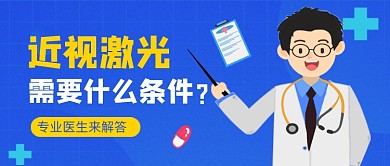 蓝色卡通眼科疾病医疗健康公众号首图