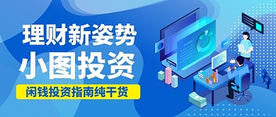 投资理财金融股票卡通手绘公众号首图