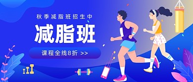 减脂班公众号首图