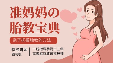 准妈妈胎教班粉色卡通教育课程封面