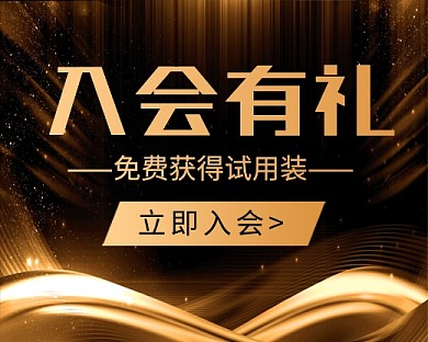 大气黑金加入会员有礼小程序封面