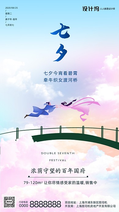 房地产传统七夕节手机海报