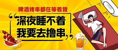 夏季深夜美食公众号首图