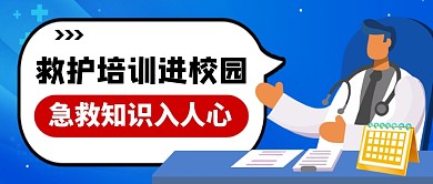 蓝色卡通急救知识培训公众号首图