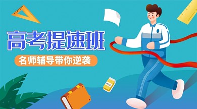 蓝色插画高考提速班课程封面