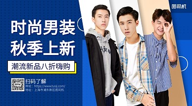 秋季男装上新横版海报