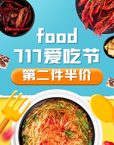 717爱吃节方便速食美食海报