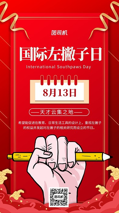国际左撇子日关爱左撇子手机海报
