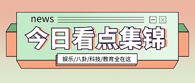 今日看点集锦简约时尚公众号首图