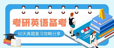 考研英语真题复习蓝色卡通公众号首图