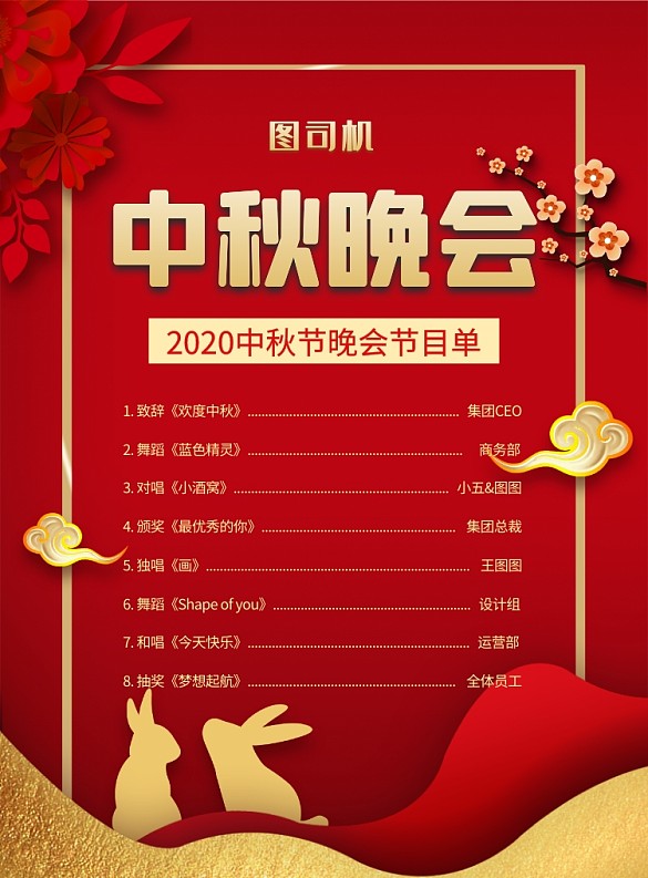 中国风红色简约中秋晚会节目单宣传海报