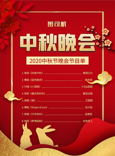中国风红色简约中秋晚会节目单宣传海报