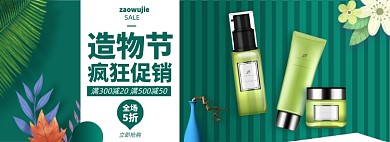 造物节淘宝电商美妆护肤banner图