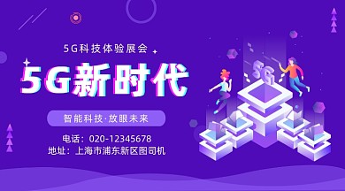 5G科技新时代展会炫彩渐变手机横图