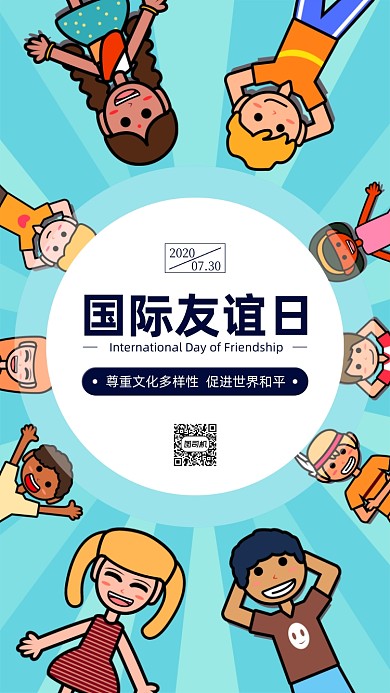 国际友谊日蓝色卡通风手机海报