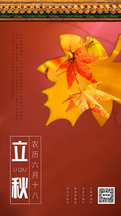 立秋传统节气红墙手机海报