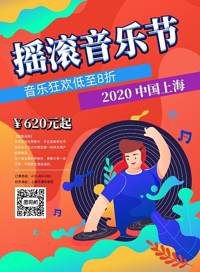 摇滚音乐节宣传海报