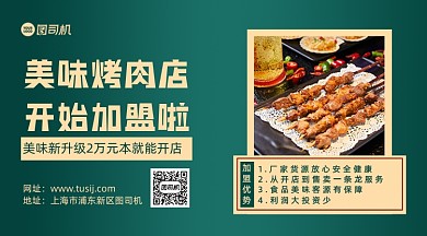 烧烤店加盟简约几何手机横版海报