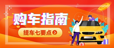 购车指南卡通手绘公众号首图