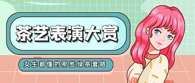 茶艺表演公众号首图