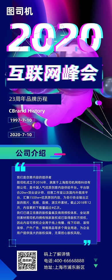 互联网科技峰会炫彩大气手机长图