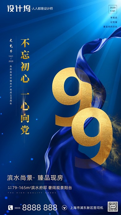 房地产建党节蓝色手机海报