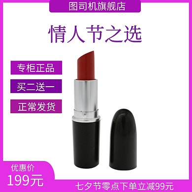 七夕情人节口红美妆电商主图