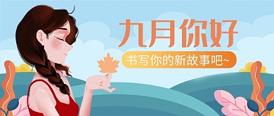 九月你好公众号首图