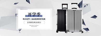 电商开学季箱包行李箱优惠海报