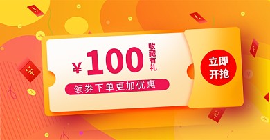 淘宝优惠券收藏有礼领券横版海报