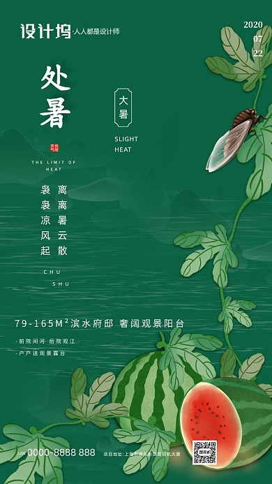 大暑房地产绿色手机海报