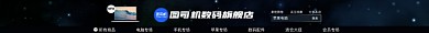数码配件手机电脑笔记本淘宝电商店招