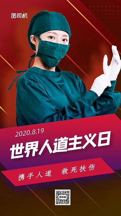 世界人道主义日宣传手机海报