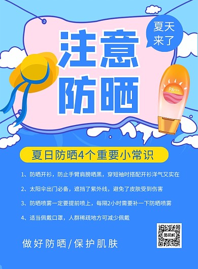 蓝色卡通夏季防晒注意事项宣传海报