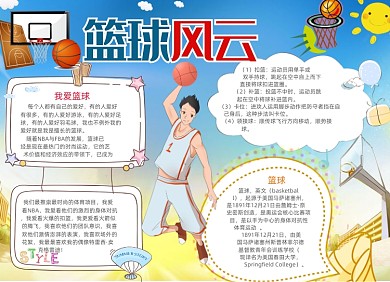 蓝色篮球风云电子手抄报小报