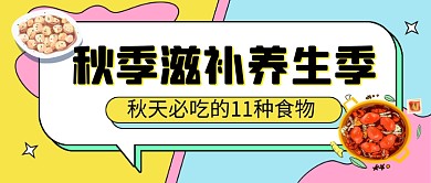 秋季滋补养生季美食公众号首图