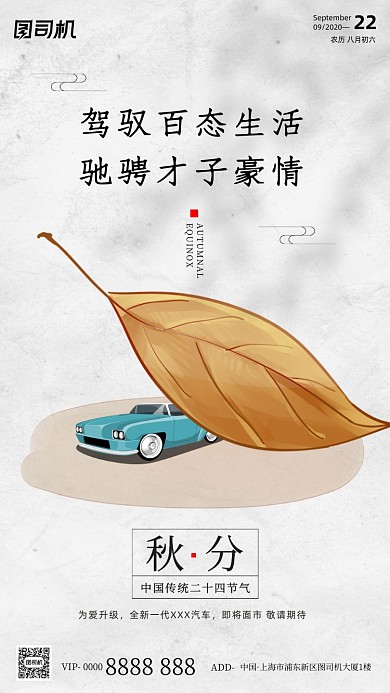 汽车传统节气秋分手机海报