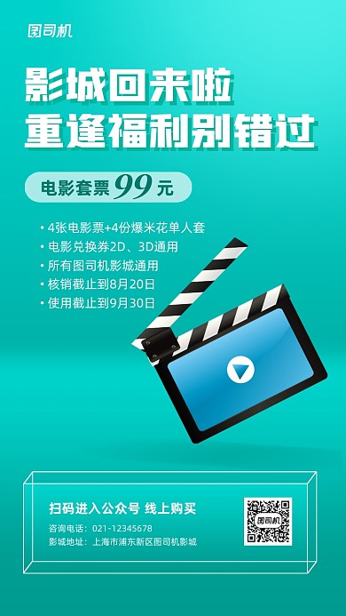 电影院复工套票活动手机海报