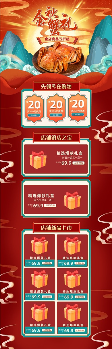 红色中国风中秋大闸蟹金秋蟹礼首页活动